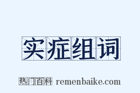 实症组词是什么意思的图片
